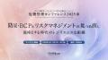 危機管理カンファレンス2025春に登壇
