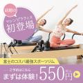 静岡県富士市に女性専用マシンピラティスが新登場！ 