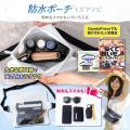 【雑誌でも話題】防水ポーチ『ミズアソビ』とスマホが