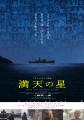映画『満天の星』、寿大聡氏との出会いから宣伝協力支