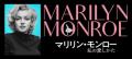 映画「マリリン・モンロー　私の愛しかた」と「川奈ホ