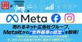 売れるネット広告社グループ、Meta社から“世界基準の
