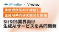 【業務提携】株式会社WhiteBox、SI/SES業界向け 生成A