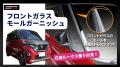 HASEPRO【経年劣化対策に】フロントガラスモールガー