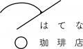 “謎を解かないと帰れない”不思議な喫茶店が、ついに新