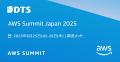 【ＤＴＳ】AWS Summit Japan 2025（6/25～）出展AWS移