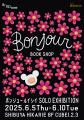 ボンジュールイシイ2年ぶりの大規模個展「BONJOUR BOO