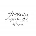 札幌清田区初上陸！北海道発祥のチョコレート専utf-8