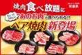 【新・食べ放題体験】“この肉も選べるの？” ペア焼肉