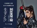 宝塚歌劇　星組東京宝塚劇場公演『阿修羅城の瞳』『エ