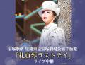 宝塚歌劇　星組東京宝塚劇場公演『阿修羅城の瞳』『エ