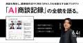 ナレッジワーク、新プロダクト「ナレッジワークAI商談