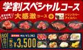 放課後は、じゅうカルで焼肉食べよっ！学生限定の食べ