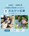【Poled】KonnyとのSNS合同プレゼント企画「夏のお出