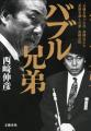 【速報】西崎伸彦さん著『バブル兄弟　“五輪を喰った