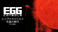 ＜News＞2025年5月15日『EGGコンソール シュヴァルツ