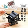 『大人の科学マガジン 小さな活版印刷機』活字を拾っ