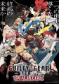 TVアニメ『GUILTY GEAR STRIVE: DUAL RULERS』5月17日