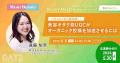 【6月4日（水）～6月6日（金）オンライン＆リアル開催