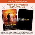 和田正人/駒木根隆介/辻凪子/永瀬未留/徳井義実(チュ