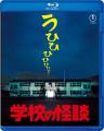 ７月１６日（水）劇場版『学校の怪談』シリーズ Blu-r