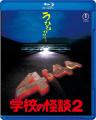 ７月１６日（水）劇場版『学校の怪談』シリーズ Blu-r