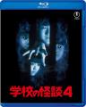 ７月１６日（水）劇場版『学校の怪談』シリーズ Blu-r