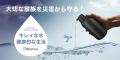 「Greeshow 電動式携帯浄水器」災害に強い未来を、水