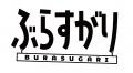 インフォレンズ初の自社ブランド「ぶらすがり」と「め