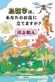 爆笑必至！　鳥類学者・川上和人さんの人気エッセイ最