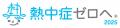 「熱中症ゼロへ」プロジェクトに協力団体として参画