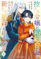 大好評につき発売即重版！『控えめ令嬢が婚約白紙を受