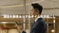 「聞く」から「記録・要約」まで、一台で実現。Notta