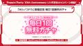 Poppin'Party 10th Anniversary LIVE記念キャンペー