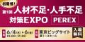 日本人材ニュースが「人材不足・人手不足 対策EXPO [P