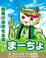 【まーちょVSうなーちょ総選挙】プレゼントキャンペー