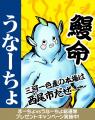 【まーちょVSうなーちょ総選挙】プレゼントキャンペー