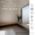 ― 横浜市港北区に「土間のあるいえ」が誕生 ―