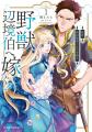 発売即重版！ブリーゼコミックス『新訳　婚約破棄され