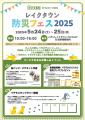 「レイクタウン防災フェス2025」出展について