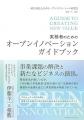 一般社団法人 日本オープンイノベーション研究会 設立