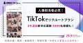 【総フォロワー数254.2万人突破】3年連続TikTokからの