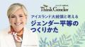 【会場参加者募集】“世界で最もジェンダー平等に近い