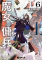GCN文庫『魔女と傭兵 6』上下巻２か月連続刊行！連結