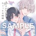 小林千晃×斉藤壮馬が贈るドラマCD「狼くんの愛はちょ