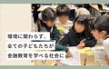 For Good、大阪府・村上財団と連携し、クラウドファン