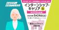 （大学1年生から参加可能できるキャリアイベント）キ
