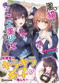 放課後はキラキラ女子が俺んちで……!? GCN文庫『黒猫を