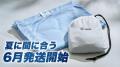 酷暑対策に新アイテムが登場！Makuakeにて先行販売開