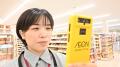 【イオンリテール】約３９０店舗で「オールインワンデ